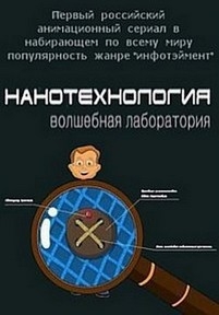 Волшебная лаборатория (Нанотехнология) — Volshebnaja laboratorija (2013)