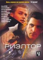 Риэлтор — Rijeltor (2005-2007) 1,2 сезоны