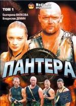 Пантера — Pantera (2007)