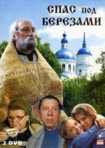 Спас под березами — Spas pod berezami (2003)