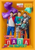 Папа на вырост — Papa na vyrost (2015)