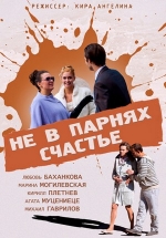 Не в парнях счастье — Ne v parnjah schast&#039;e (2014)