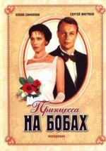 Принцесса на бобах — Princessa na bobah (1997)