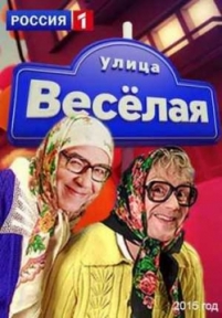 Улица Веселая — Ulica Veselaja (2015)