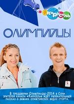 Олимпийцы — Olimpijcy (2012)