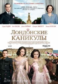 Лондонские каникулы — A Royal Night Out (2015)