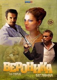 Вероника. Беглянка — Veronika. Begljanka (2013)