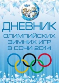 XXII Зимние Олимпийские игры. Дневник Олимпиады — XXII Zimnie Olimpijskie igry. Dnevnik Olimpiady (2014)