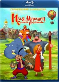 Илья Муромец и Соловей Разбойник — Ilya Muromets i Solovey Razboynik (2007)