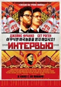 Интервью — The Interview (2014)