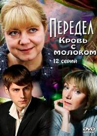 Передел. Кровь с молоком — Peredel. Krov s molokom (2009)