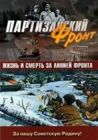 Партизанский фронт — Partizanskij front (2014)