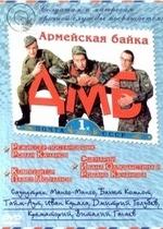 ДМБ — DMB (2000)