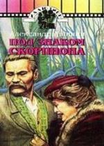 Под знаком скорпиона — Pod znakom skorpiona (1995)