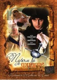 Пером и шпагой — Perom i shpagoj (2007)