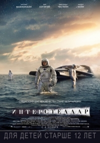 Интерстеллар — Interstellar (2014)