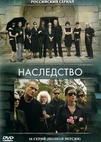 Наследство — Nasledstvo (2008)