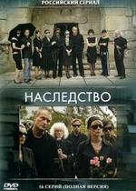 Наследство — Nasledstvo (2008)