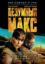 Безумный Макс: Дорога ярости — Mad Max: Fury Road (2015)