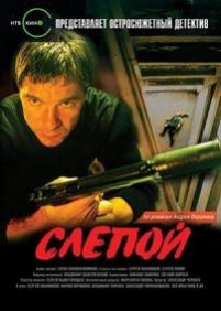 Слепой — Slepoj (2004-2008) 1,2,3 сезоны