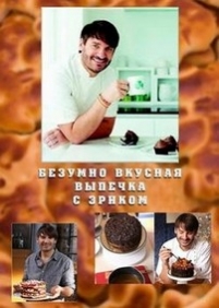 Безумно вкусная выпечка с Эриком Лэнлардом — Baking Mad with Eric Lanlard (2013)