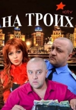 На троих — Na troih (2015-2018) 1,2,3,4 сезоны