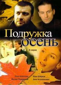 Подружка Осень — Podruzhka Osen (2002)