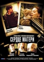 Сердце матери — Serdce materi (2010)