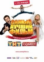 Самый лучший фильм — Samyy luchshiy film (2007)