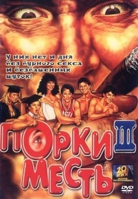 Порки 3: Месть — Porky&#039;s Revenge (1985)