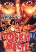 Порки 3: Месть — Porky&#039;s Revenge (1985)