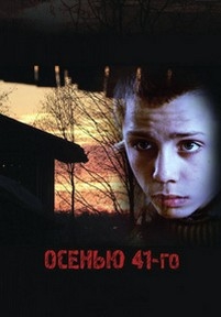 Осенью 41-го — Osen&#039;ju 41-go (2016)