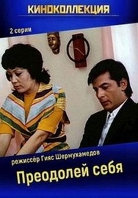 Преодолей себя — Preodolej sebja (1975)