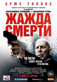 Жажда смерти — Death Wish (2018)