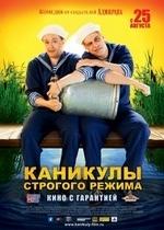 Каникулы строгого режима — Kanikuly strogogo rezhima (2009)