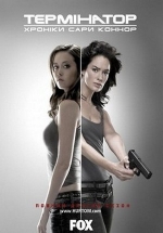 Терминатор: Битва за будущее (Хроники Сары Коннор) — Terminator: The Sarah Connor Chronicles (2008-2009) 1,2 сезоны