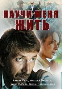 Научи меня жить — Nauchi menja zhit’ (2016)