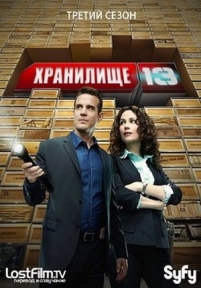 Хранилище 13 (Ангар 13) — Warehouse 13 (2009-2014) 1,2,3,4,5 сезоны