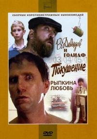 В. Давыдов и Голиаф — V. Davydov i Goliaf (1985)