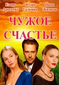 Чужое счастье — Chuzhoe schast’e (2017)