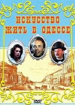 Искусство жить в Одессе — Iskusstvo zhit v Odesse (1989)