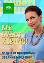 Все будет хорошо НТВ — Vse budet horosho NTV (2015)