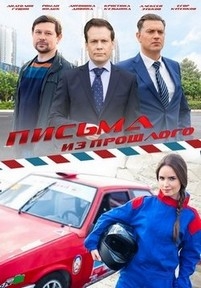 Письма из прошлого — Pis’ma iz proshlogo (2016)