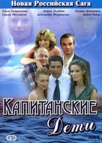 Капитанские дети — Kapitanskie deti (2006)