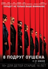 8 подруг Оушена — Ocean&#039;s Eight (2018)