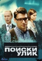 Поиски улик — Poiski ulik (2014)