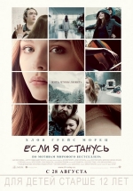 Если я останусь — If I Stay (2014)