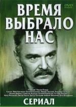 Время выбрало нас — Vremja vybralo nas (1979)