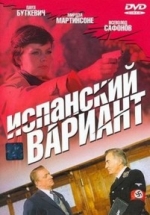 Испанский вариант — Ispanskij variant (1980)