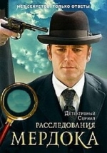 Перед смертью все равны (Расследования Мердока) — The Murdoch Mysteries (2004)